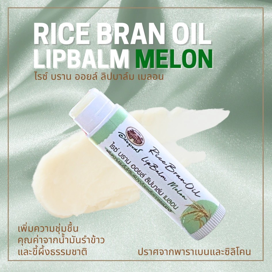 อภัยภูเบศร ไรซ์ บราน ออยล์ ลิปบาล์ม (เมลอน)  1 ชิ้น✅(ผลิตใหม่ล่าสุด)✅ ราคา ถูกที่สุด ดีลบีเคเค แกลเลอรีภาพที่ 3