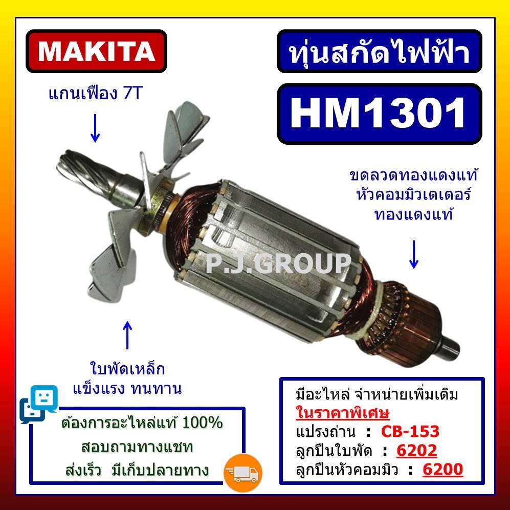 ✨ทุ่น HM1301 For MAKITA ทุ่นสกัดไฟฟ้า HM1301 มากีต้า ทุ่นสว่านเจาะทำลาย มากีต้า HM1301 ทุ่นสกัดไฟฟ้า