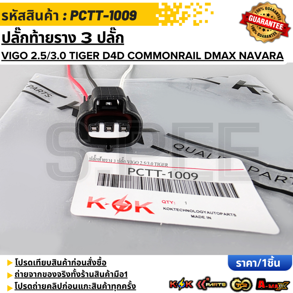ปลั๊กท้ายราง(ราคา/1ชิ้น) 3 ปลั๊ก VIGO 2.5/3.0 Tiger D4D Commonrail DMAX NAVARA--เทียบปลั๊กด้วยนะคะ--