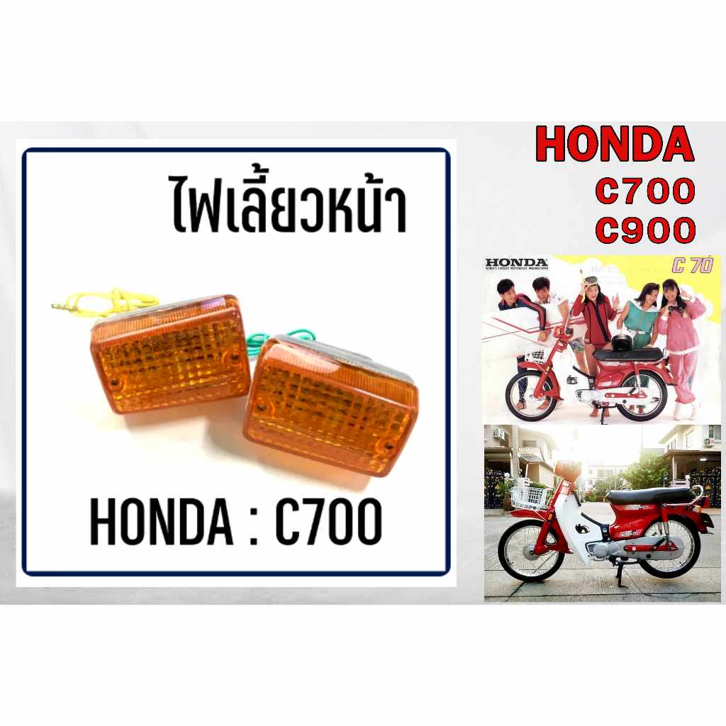 ไฟเลี้ยว หน้า หลัง HONDA C700 C900