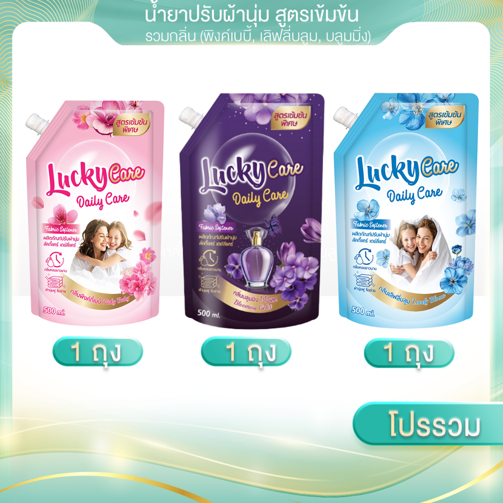 (โปรโมชั่น 1ถุง) ขนาด500ml ลัคกี้แคร์ Lucky Care  น้ำยาปรับผ้านุ่ม สูตรเข้มข้นสูตร