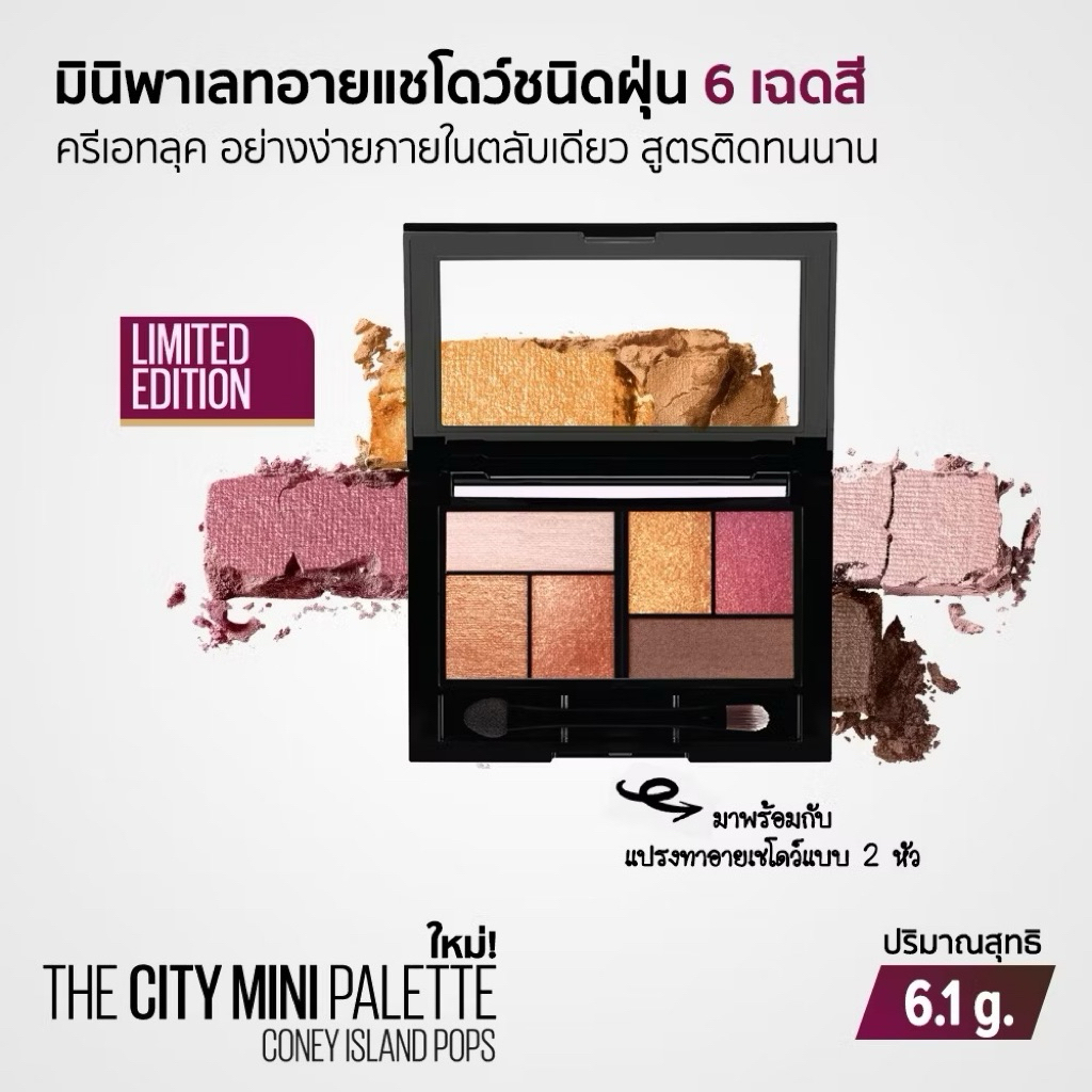 Maybelline The City Mini Palette - Coney Island Pops Limited Edition อายแชโดว์ 6 เฉดสี พร้อมแปรงแบบส