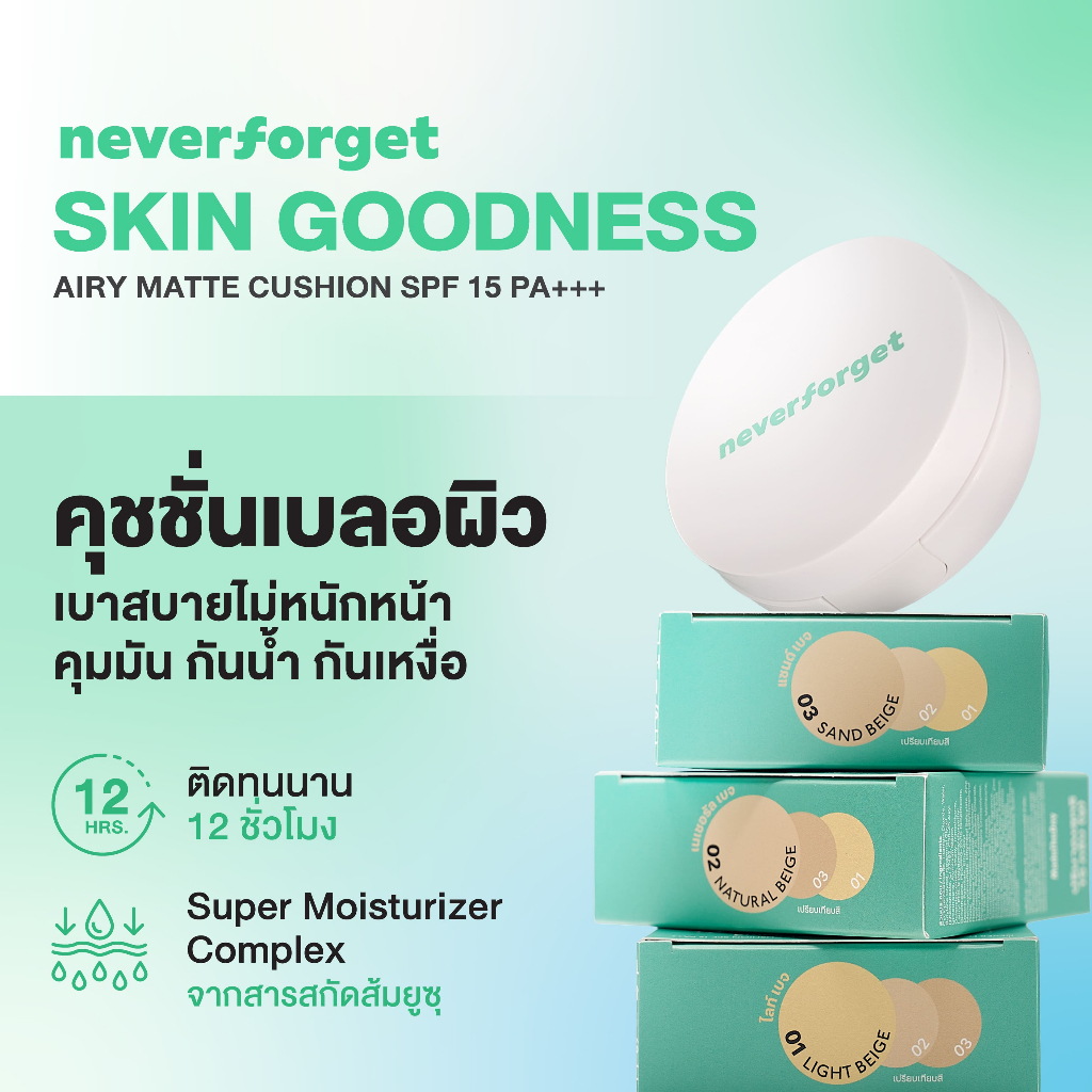 [ส่งฟรี] NEVER FORGET Skin Goodness Airy Matte Cushion 10g. คุชชั่น เนื้อแมตต์ ติดทน แต่บางเบา กันน้ำกันเหงื่อ