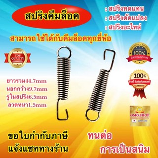 🇹🇭 สปริงคีมล็อค ชุดสปริงซ่อมคีมล็อค ยาว44.7มิลxวงนอก9.7มิลxลวดหนา1.5มิล อย่างดี100%