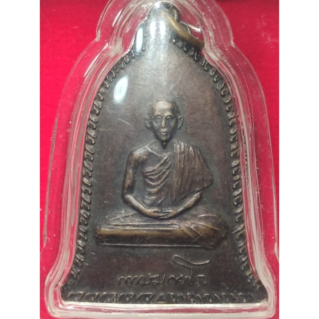 เหรียญระฆัง หลวงพ่อเกษม เขมโก ปี 2516 เนื้อทองแดงรมดำ