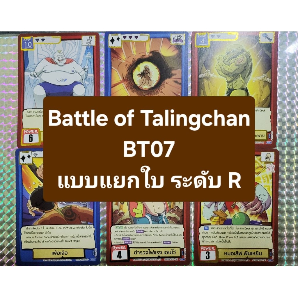 🔥เติมสต๊อกรอบ2🔥Battle of Talingchan BT07 แยกใบ ระดับ R การ์ดเกมตลิ่งชัน