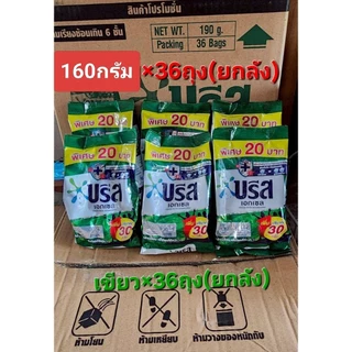 บรีสขนาด160กรัม(นำไปขาย20บ.)×36ถุง(ยกลัง)