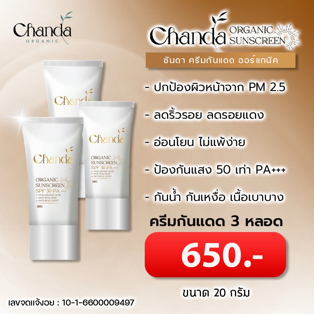 ชันดา ครีมกันแดด ออร์แกนิค ชุดโปรโมชั่นพิเศษ ขนาด 20 g แพ็ค 3 หลอด – โปรปัง