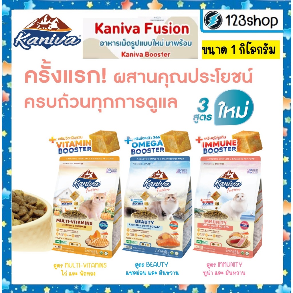 [ขนาด 1โล] Kaniva Fusion Catfood อาหารแมว คานิว่าฟิวชั่น พร้อม Kaniva Booster สูตรพิเศษเฉพาะ สำหรับแมว4เดือนขึ้นไป