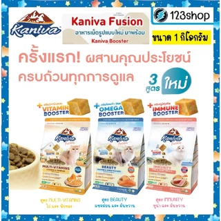 [ขนาด 1โล] Kaniva Fusion Catfood อาหารแมว คานิว่าฟิวชั่น พร้อม Kaniva Booster สูตรพิเศษเฉพาะ สำหรับแมว4เดือนขึ้นไป