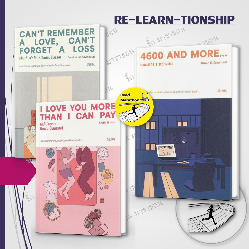 หนังสือ RE-LEARN-TIONSHIP ,CAN'T REMEMBER A LOVE, CAN'T FORGET A LOSS,I LOVE YOU MORE THAN I CAN PAY