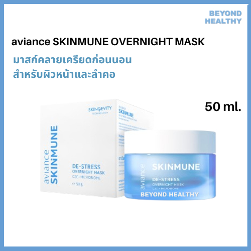 AVIANCE แท้ 💯% มาส์กหน้าอาวียองซ์ สกินมูน โอเวอร์ไนท์ มาสก์ 1 กระปุก ( 50 มล. ) Aviance SKINMUNE OVE