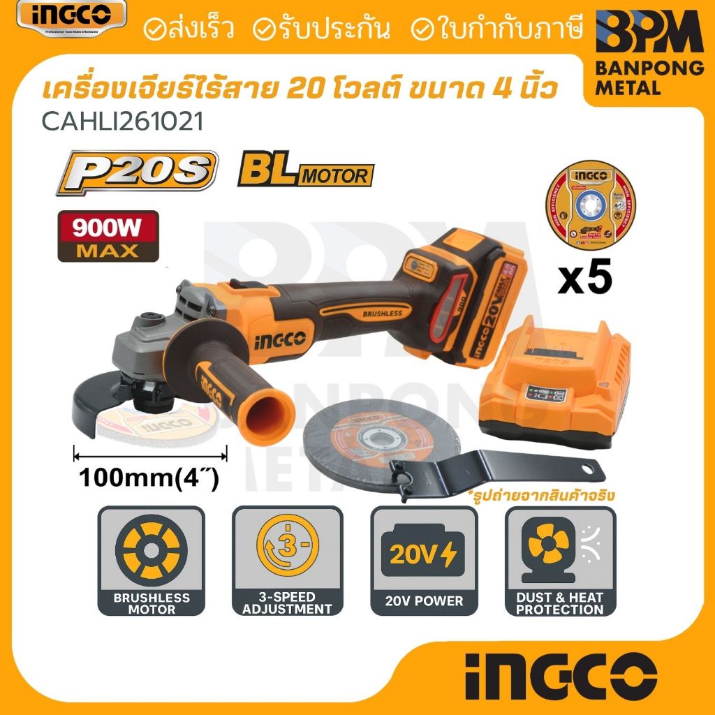 INGCO 20V-BL เครื่องเจียร ไร้สาย 4900 W (100 mm.) รุ่น CAGLI261021