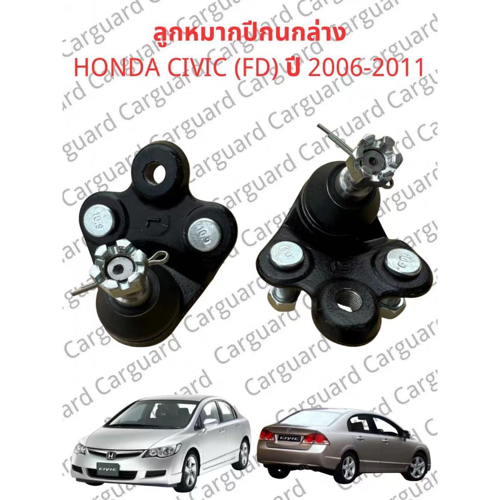 ลูกหมากปีกนกล่าง HONDA CIVIC FD (1.8,2.0) ปี 2006-2011 ฮอนด้า ซีวิค FD (1.8, 2.0) ปี2006-2011 รับประกัน1ปี คุณภาพสูง
