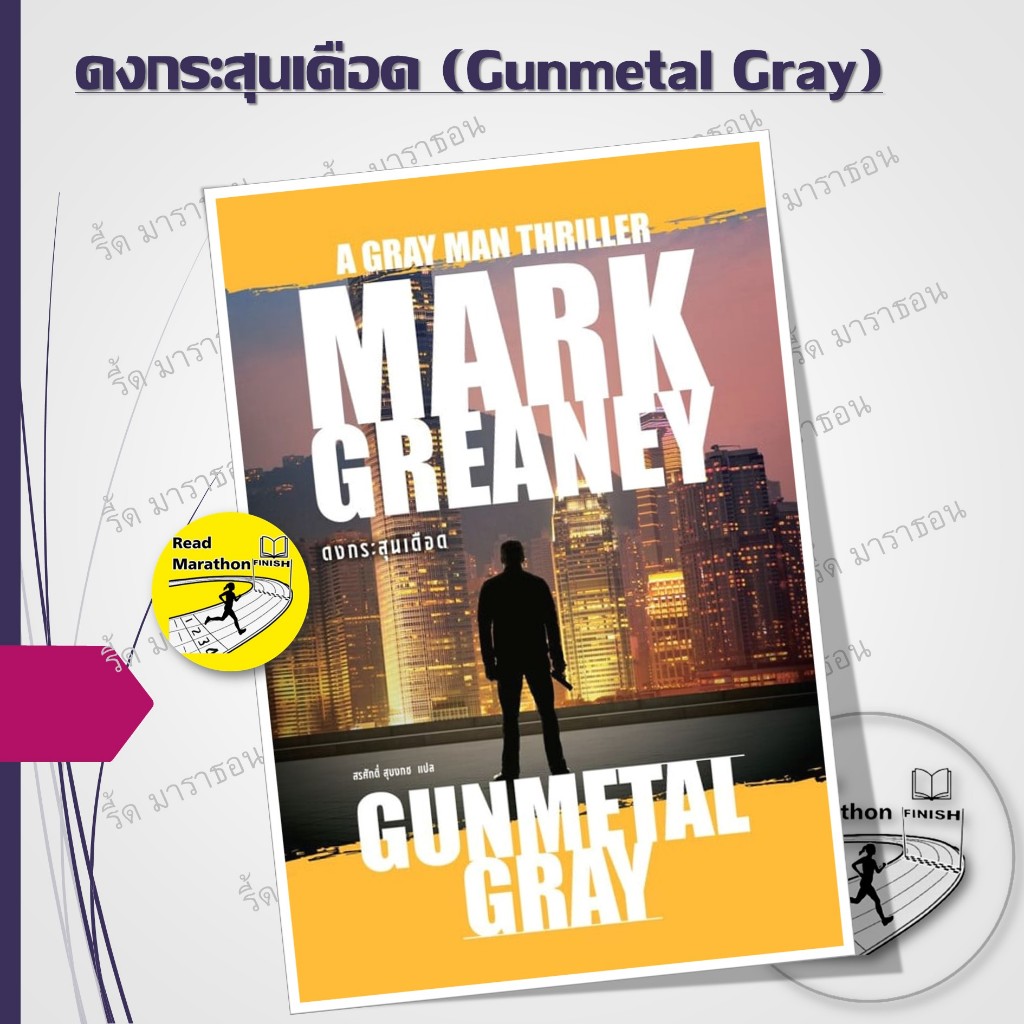 หนังสือ ดงกระสุนเดือด,ระยะทมิฬ,พิกัดนรก ,ยุทธการระยำ,เหี้ยมตัดเหี้ยม,THE GRAY MAN ล่องหนฆ่า
