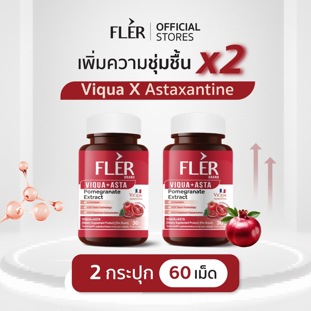 Fler - VIQUA+ASTA - Pomegranate Extract วิตามินเสริมอาหารสารสกัดเข้มข้นจากทับทิมสายพันธุ์ที่ดีที่สุด