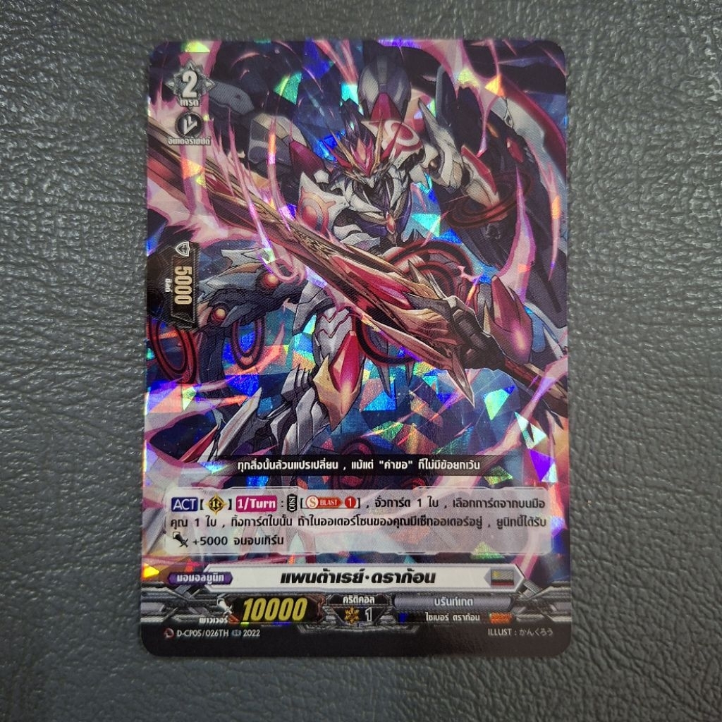 Cardfight!! Vanguard เเพนต้าเรย์ ดราก้อน D-CP05/026TH ฟอย