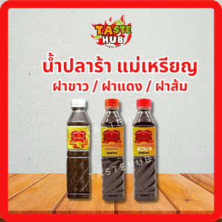 น้ำปลาร้าครบทุกแบรนด์รับตรงโรงงานของแท้ ใหม่ สต็อกแน่นพร้อมส่งทุกรายการไม่มีขั้นต่ำกดสั่งได้เลยจ้า