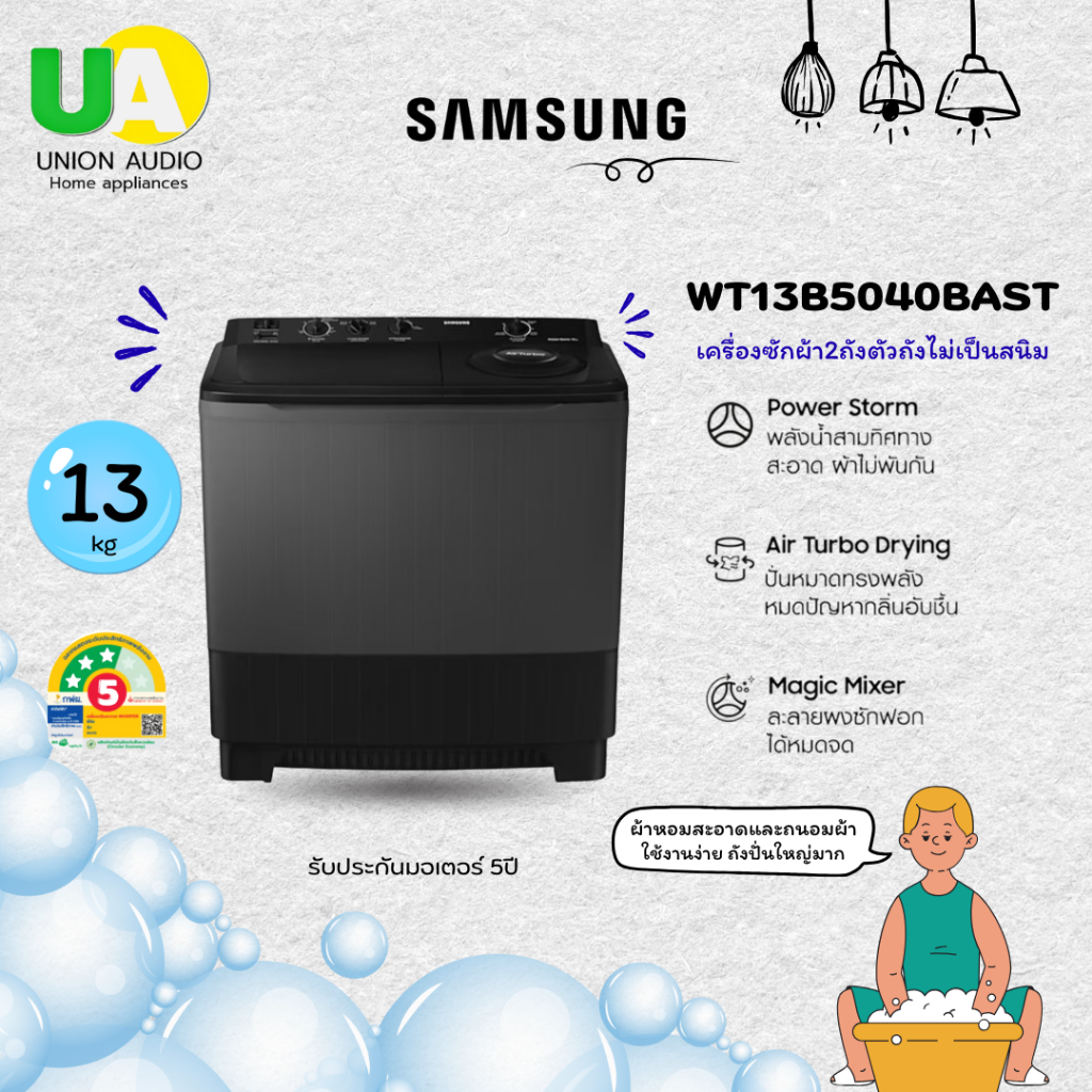 SAMSUNG เครื่องซักผ้า 2 ถัง รุ่น WT13B5040BAST 13 กก. Air Turbo ปั่นหมาดทรงพลัง WT13B5040 WT13