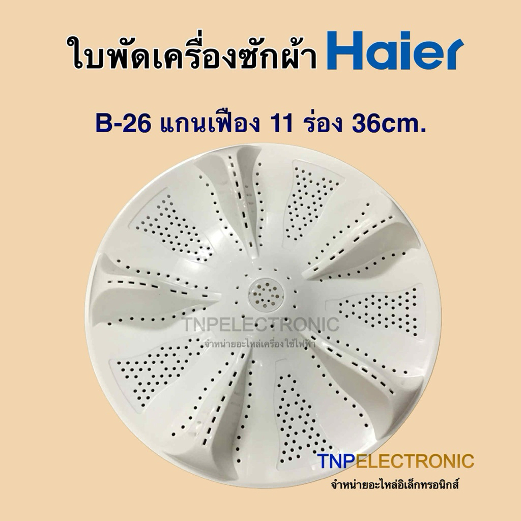 ใบพัดเครื่องซักผ้า HAIER B-26 เฟือง 11 ร่อง ขนาด 36CM. รุ่น HWM100-1826T ,HWM80-1708T ,HWM80-1826T #