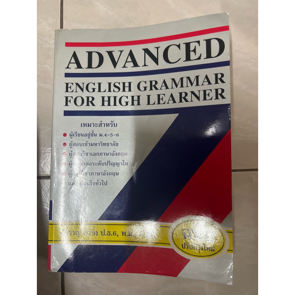 advanced English grammar for high learner สภาพเก่า