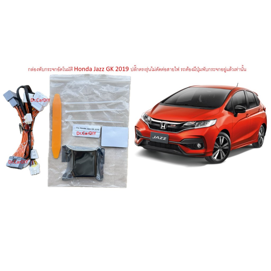 รับประกัน 2 ปี กล่องพับกระจกอัตโนมัติ Honda Jazz GK 2019 ขึ้นมา (รถต้องมีปุ่มพับกระจก)