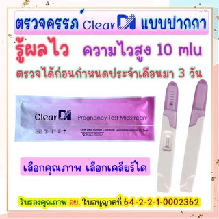 ความแม่นยำสูง Phecare ฟีแคร์/ClearDI เคลียร์ได ตรวจครรภ์ 10-20 mlu แท้, ที่ตรวจไข่ตก, ประสิทธิภาพสูง