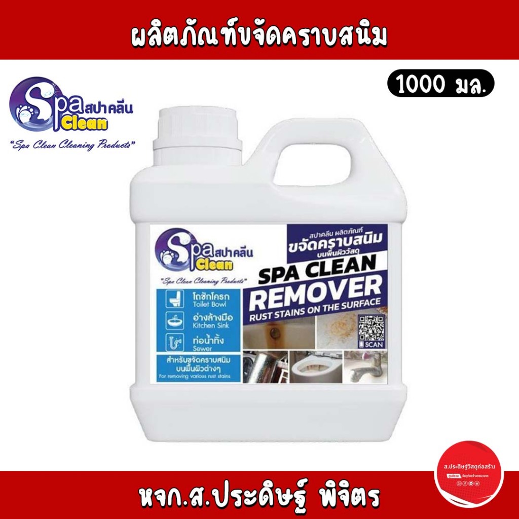SpaClean น้ำยาขจัดคราบสนิม 1000 และ 3800 มล.