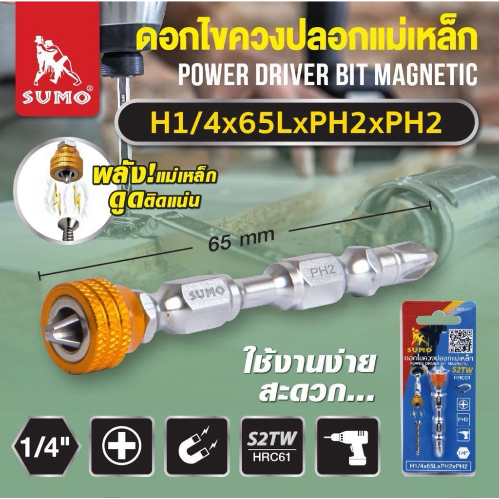 ดอกไขควงปลอกแม่เหล็ก H1/4x65LxPH2xPH2 SUMO Power Driver Bit Magnetic H1/4x65LxPH2xPH2 SUMO