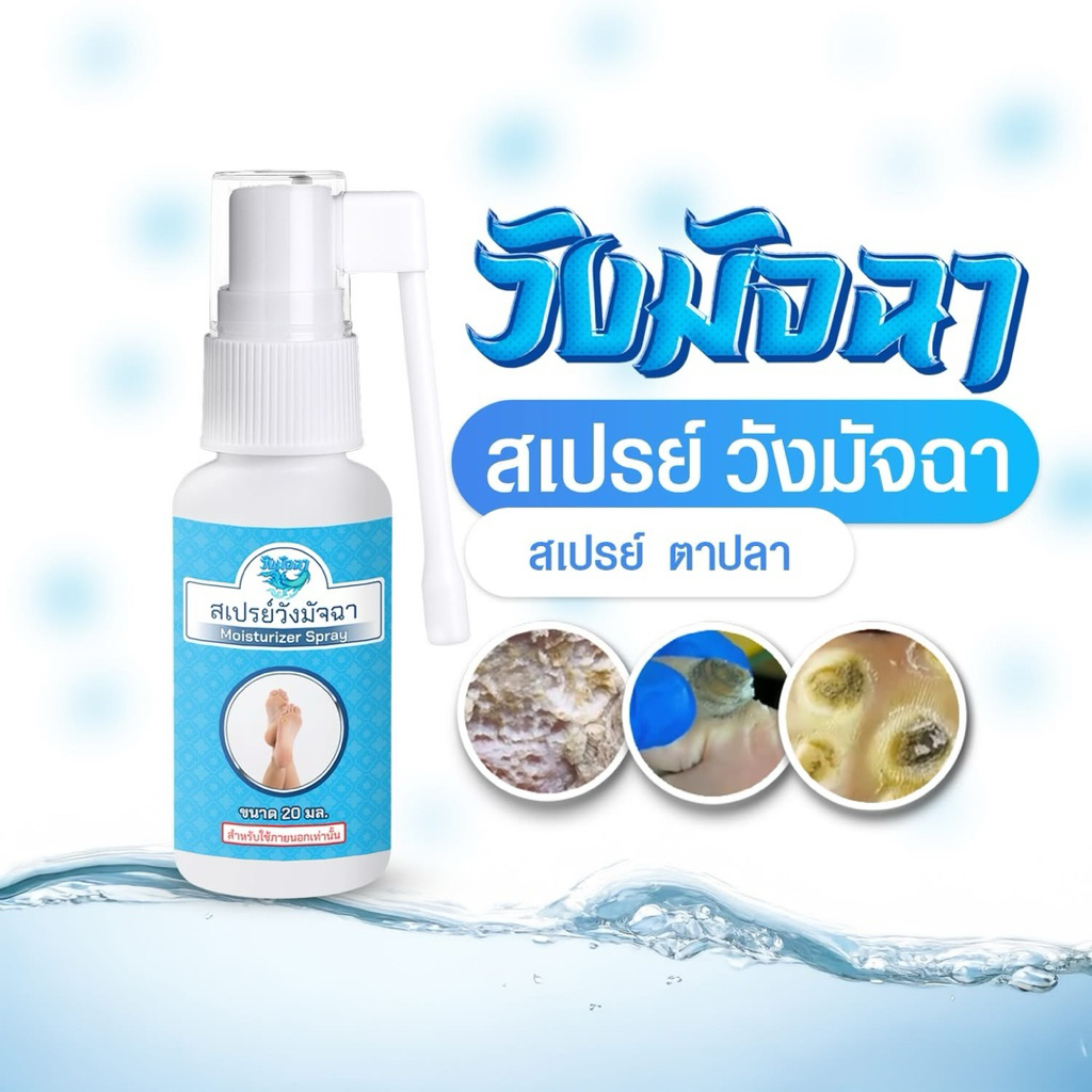 ตาปลาหูดสเปย์พ่นบรรเทา ช่วยให้ตาปลานิ่มไม่เจ็บ