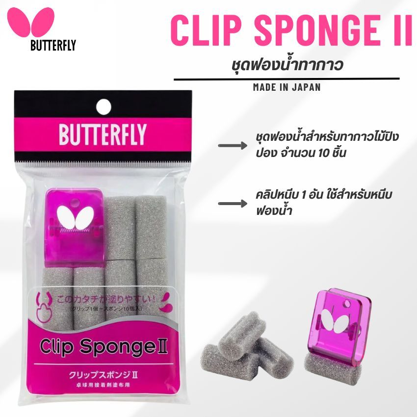 อุปกรณ์สำหรับทากาวยางปิงปอง BUTTERFLY CLIP SPONGE II
