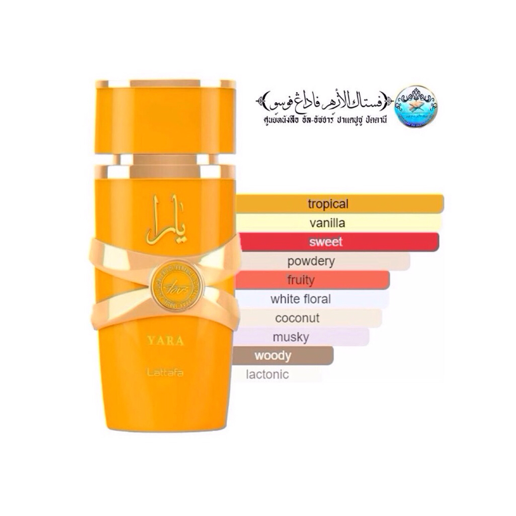 น้ำหอม yara tous perfume 100 ml Lattafa ให้ความรู้สึกสดชื่น มั่นใจ สดใส ร่าเริง แบ่งขาย 5/10 ml