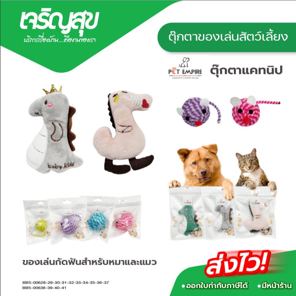 Charoensuk Pet Empire ของเล่นสัตว์เลี้ยง ตุ๊กตาแคทนิป ตุ๊กตาสำหรับคลายความเหงาให้สัตว์เลี้ยง