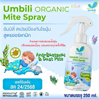 (ส่งด่วน/ส่งทันที🔥) (Live) Umbili Organic Mite Spray สเปรย์กำจัดไรฝุ่น สูตรออร์แกนิก ปลอดภัยต่อคนและสัตว์เลี้ยง