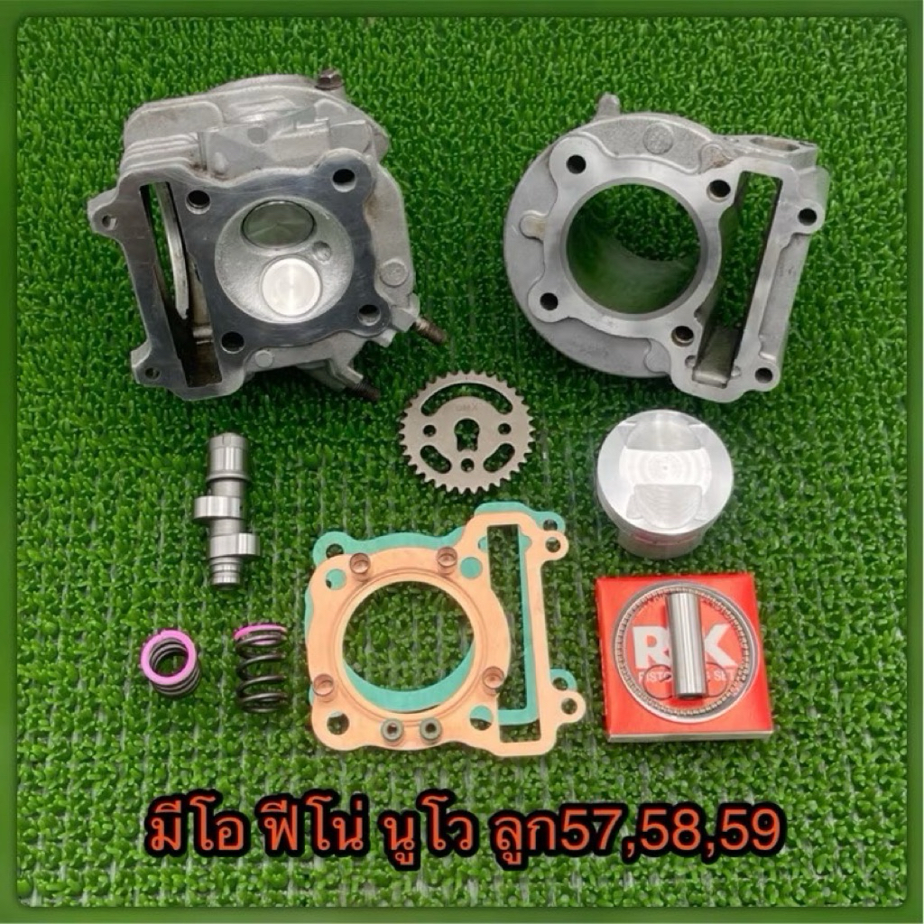 มีโอ,ฟีโน่,นูโว ลูก57,58,59มิล