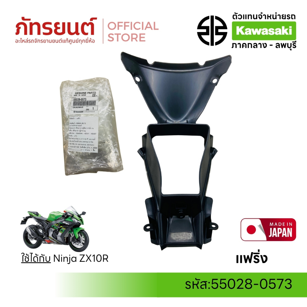 แฟริ่ง รุ่น Ninja ZX10R แท้ Kawasaki 55028-0573 MADE IN JAPAN