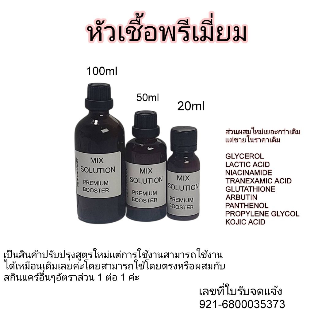 หัวเชื้อพรีเมี่ยม อัลฟ่าอาร์บูติน กลูต้าไธโอน ทรานซามิค แอซิด กรด aha วิตามินบี3