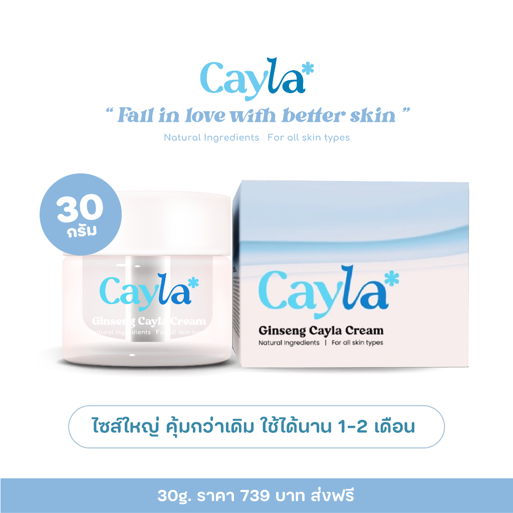 [ตะกร้าแบรนด์] Ginseng Cayla Cream สำหรับทุกสภาพผิว  ขนาด 30กรัม