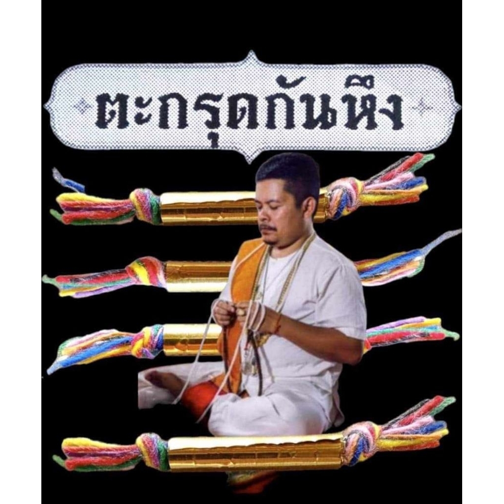 ตะกรุดกันหึง_อาจารย์ดอยเมืองตรัง แฮรี่พอร์ตเตอร์เมืองใต้สายเขาอ้อ100%