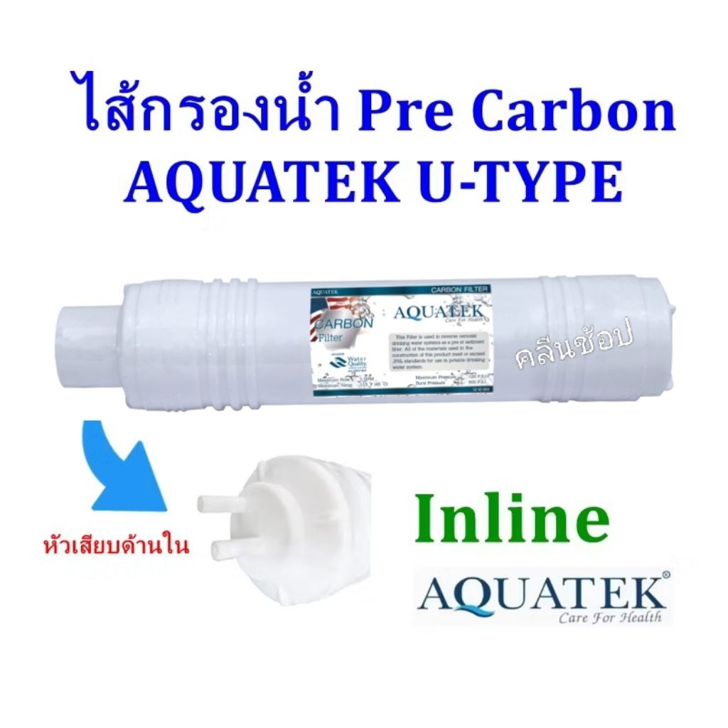 ไส้กรองน้ำ Pre Carbon Aquatek Silver U-Type