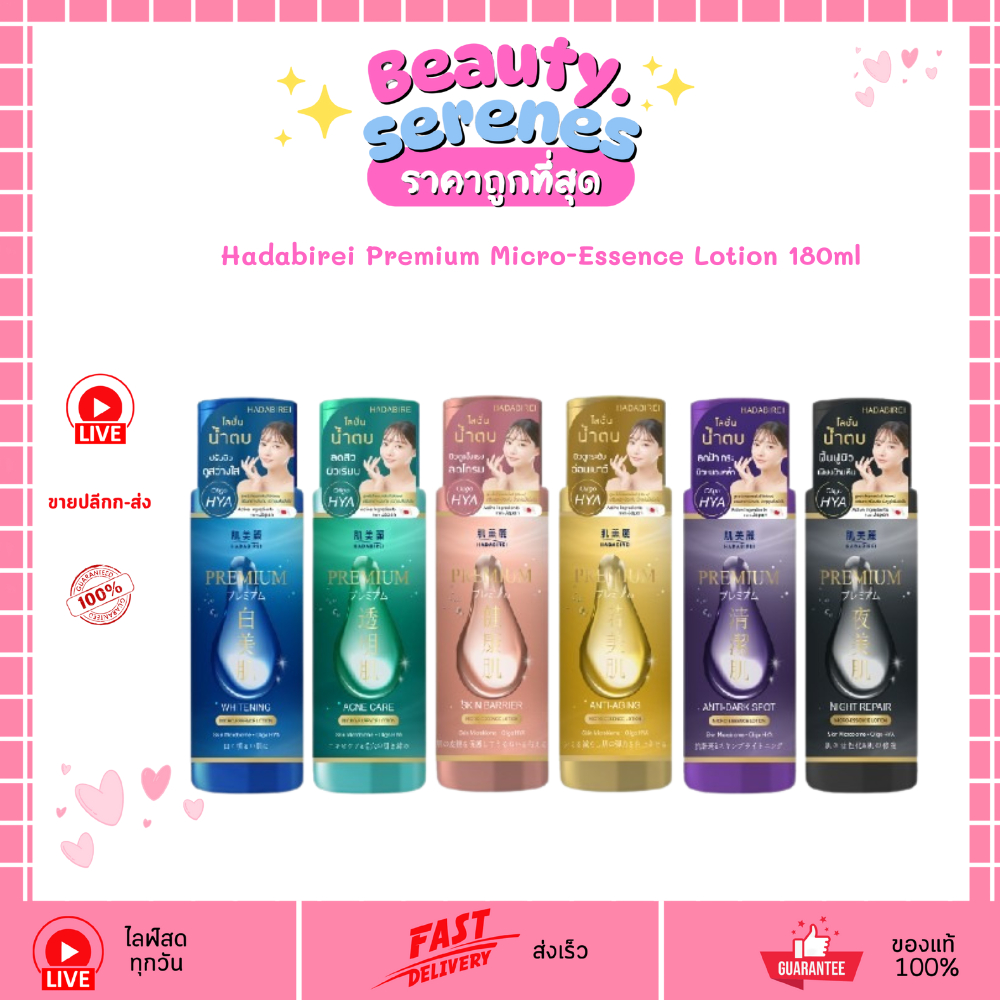 ฮาดะบิเรอิ พรีเมี่ยม ไมโคร เอสเซนต์ โลชั่น 180 มล. Hadabirei Premium Micro-Essence