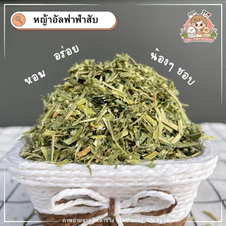 GM Petshop หญ้าอัลฟาฟ่าสับ หญ้ากระต่าย l ร่อนฝุ่น อาหารกระต่าย แก๊สบี้