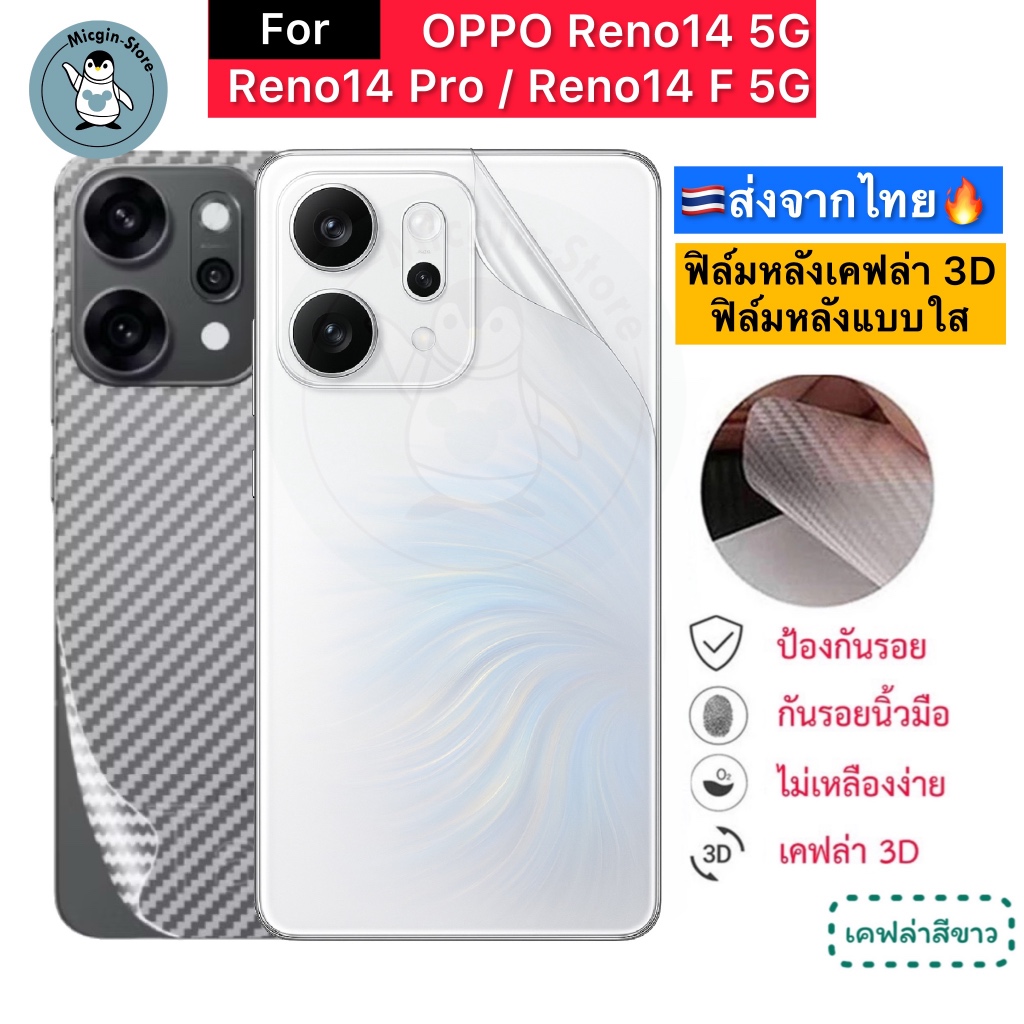 ฟิล์มหลัง สำหรับ OPPO Reno14 5G / Reno 14 Pro / Reno14F 5G 🔥 ฟิล์มแบบใส ฟิล์มกันรอยเคฟล่า 3D ส่งจากไ