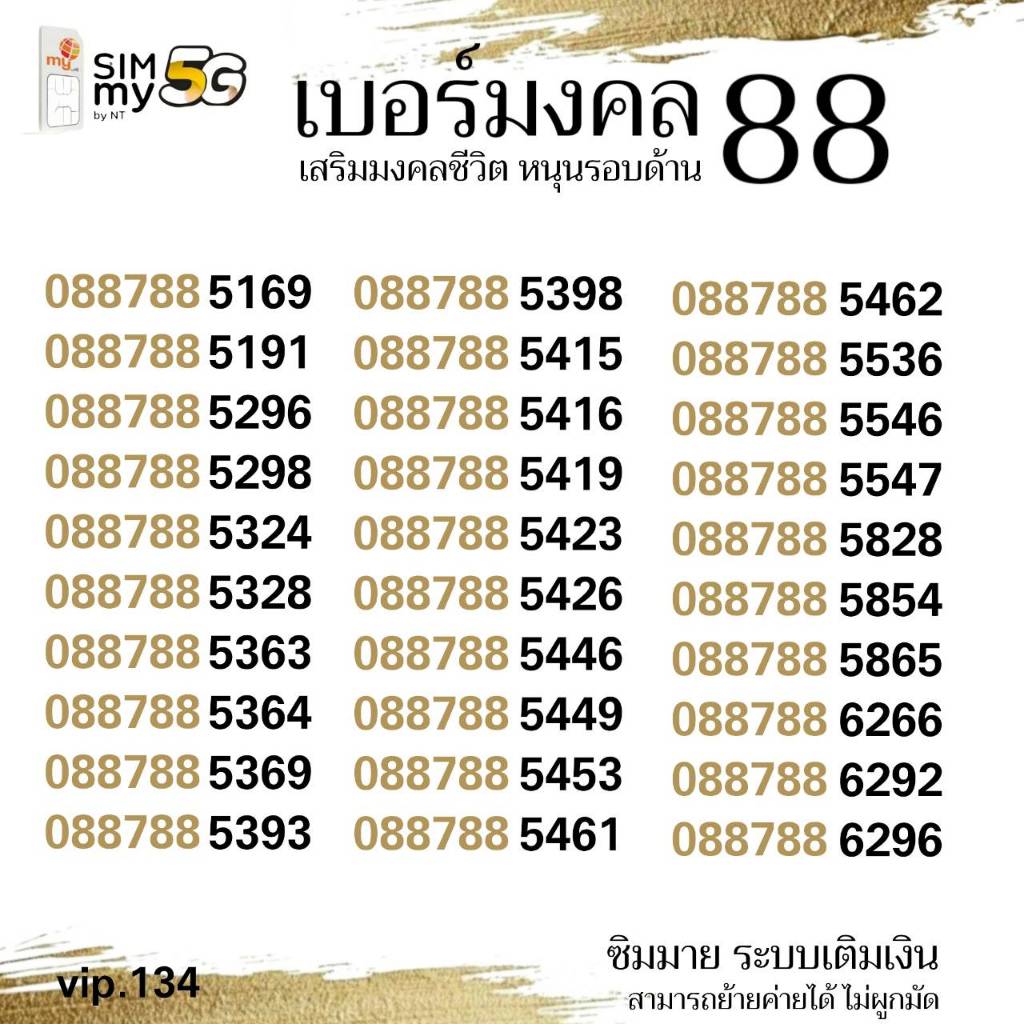 (vip.134)เบอร์มงคล เสริมชะตาชีวิต ราคาพิเศษ ระบบเติมเงิน ซิมมาย สามารถย้ายค่ายได้