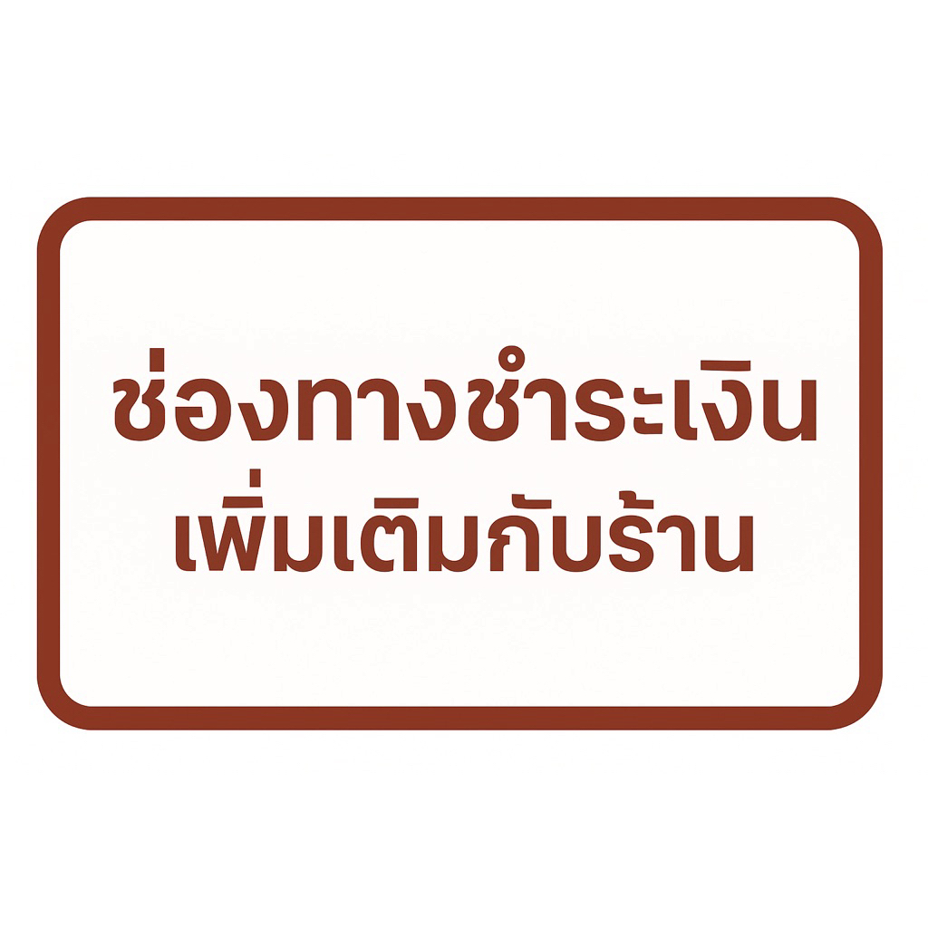 “สินค้านี้สำหรับลูกค้าที่ตกลงกับร้านแล้วเท่านั้น” “ไม่มีการจัดส่งเพิ่มเติม ใช้เพื่อชำระยอดภายในระบบ Shopee เท่านั้น”