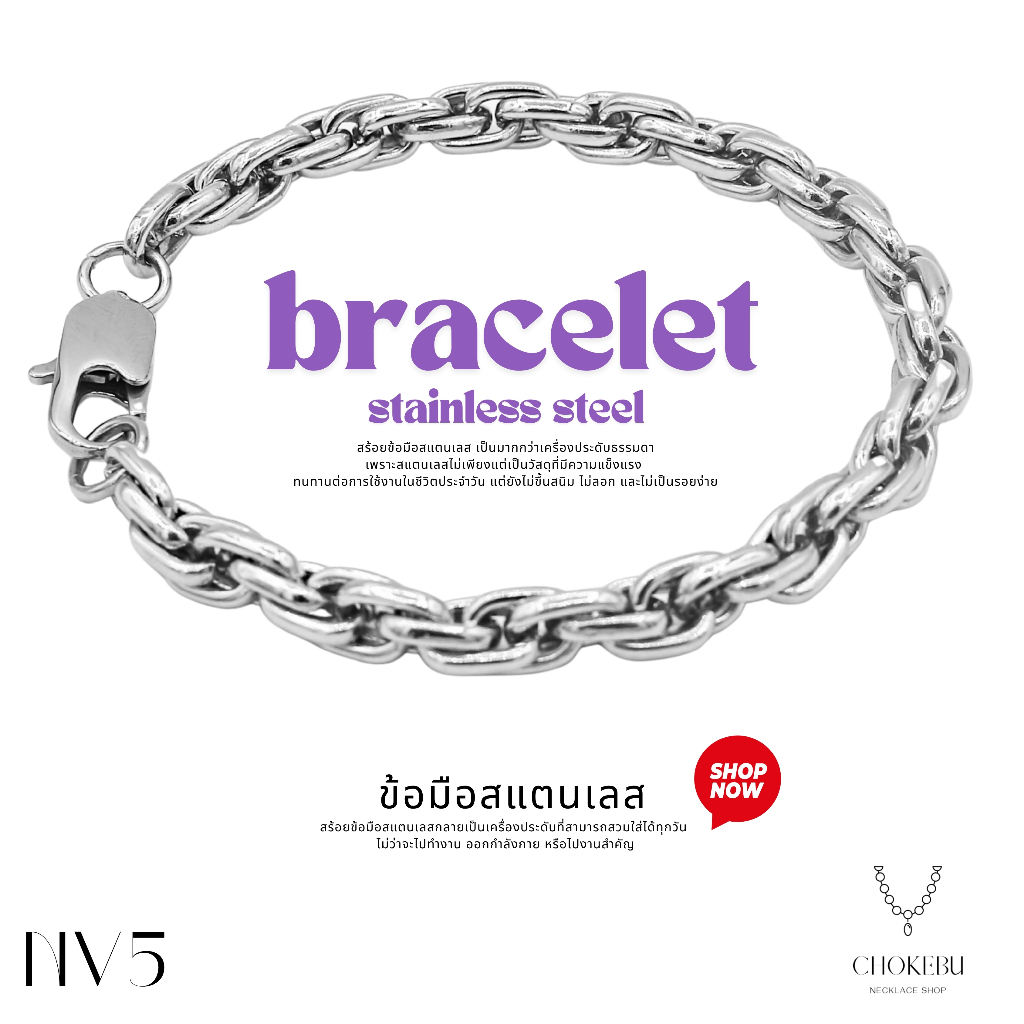 สร้อยข้อมือสแตนเลสแท้ NV5 สีเงิน หน้ากว้าง 5 มม. สไตล์มินิมอล ไม่ดำ ไม่ลอก (มีแบบส่งด่วน)