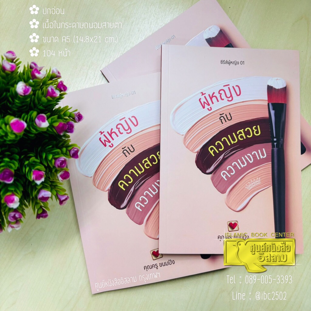 ผู้หญิงกับความสวยความงาม (ขนาด A5 = 14.8x21 cm, ปกอ่อน, เนื้อในกระดาษถนอมสายตา, 104 หน้า)