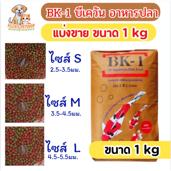 [ 1 kg ] อาหารปลาสวยงาม บีเควัน  BK-1 ผสมสาหร่ายสไปรูริน่า อาหารเม็ด 2 สี เขียว แดง แบ่งขาย 1 kg