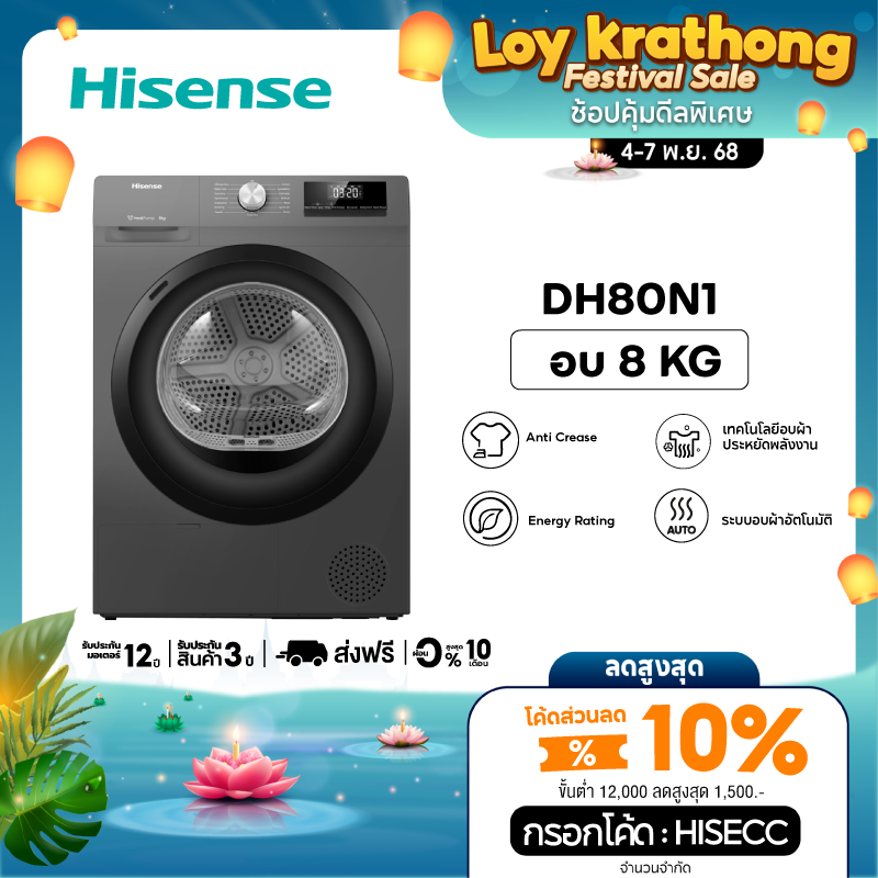 [New 2025] Hisense DRYER Heat Pump เครื่องอบผ้าฝาหน้า 8 kg. สีเทา รุ่น DH80N1