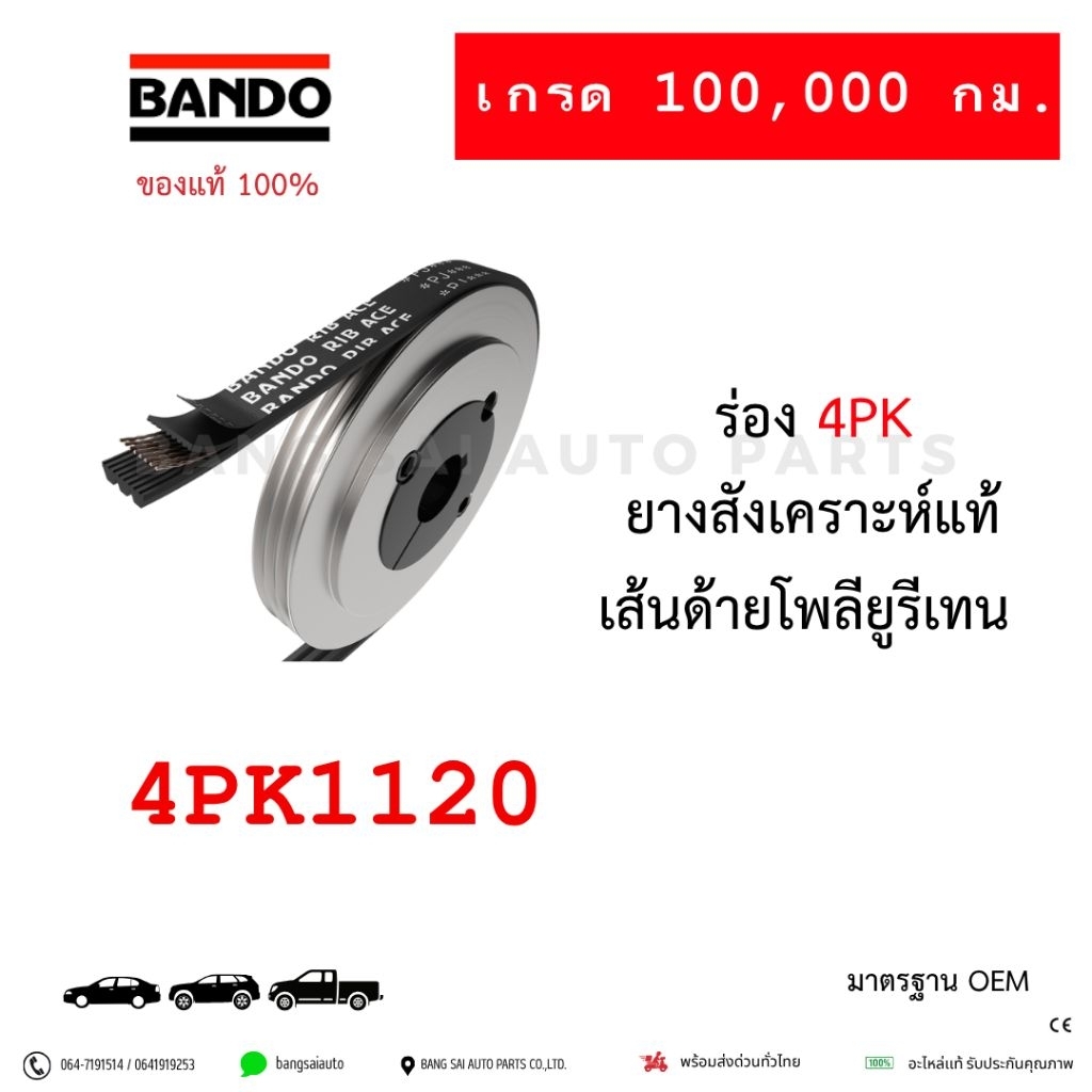 สายพาน BANDO 4PK1120 ของแท้ Mitsu Strada 2.5 97'-05' K54T 4D56 JAPAN STANDARD